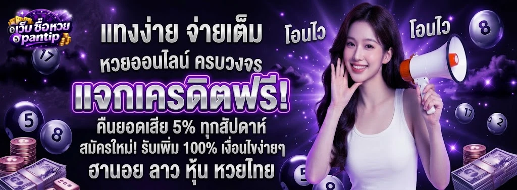 ซื้อหวยลาวออนไลน์